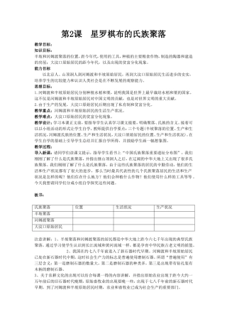 《星罗棋布的氏族聚落》教学设计5