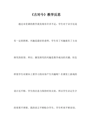 (部编)人教语文2011课标版一年级下册《古对今》教学反思