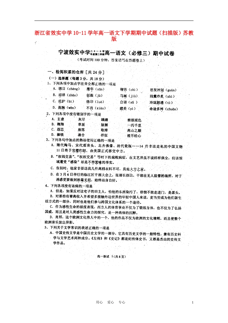 浙江省效实中学10-11学年高一语文下学期期中试题(扫描版)苏教版_第1页