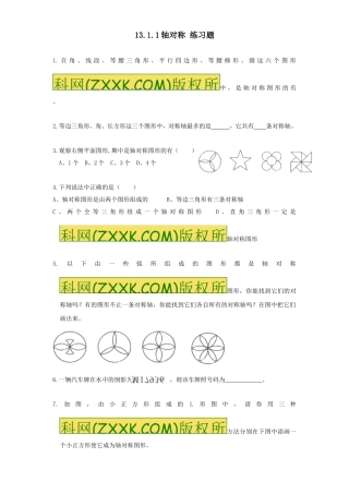 13.1.1轴对称-练习题.1.1-轴对称-练习题