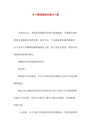 募捐感谢信集合六篇