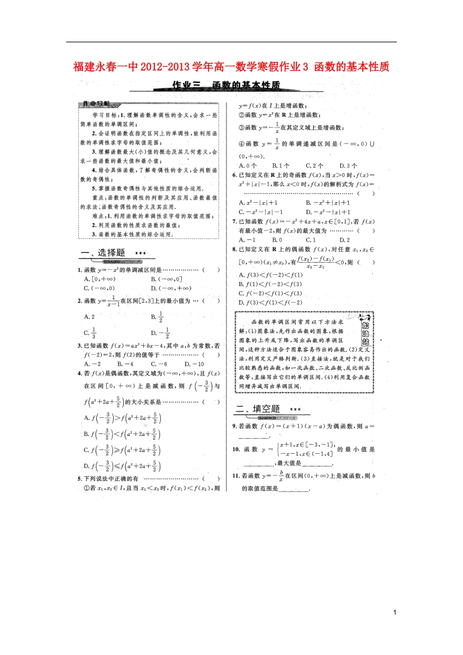 福建永春一中2012-2013学年高一数学寒假作业3-函数的基本性质_第1页