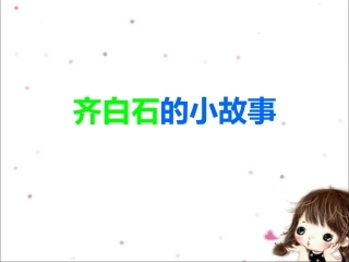 齐白石的小故事