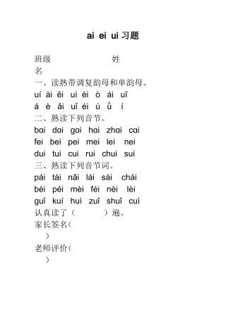 (部编)人教2011课标版一年级上册ai--ei--ui-习题