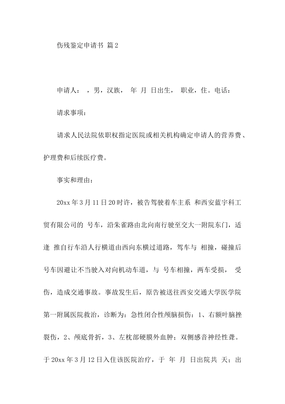 伤残鉴定申请书九篇_第3页