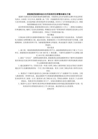 浙能集团流媒体综合应用系统项目群整体解决方案