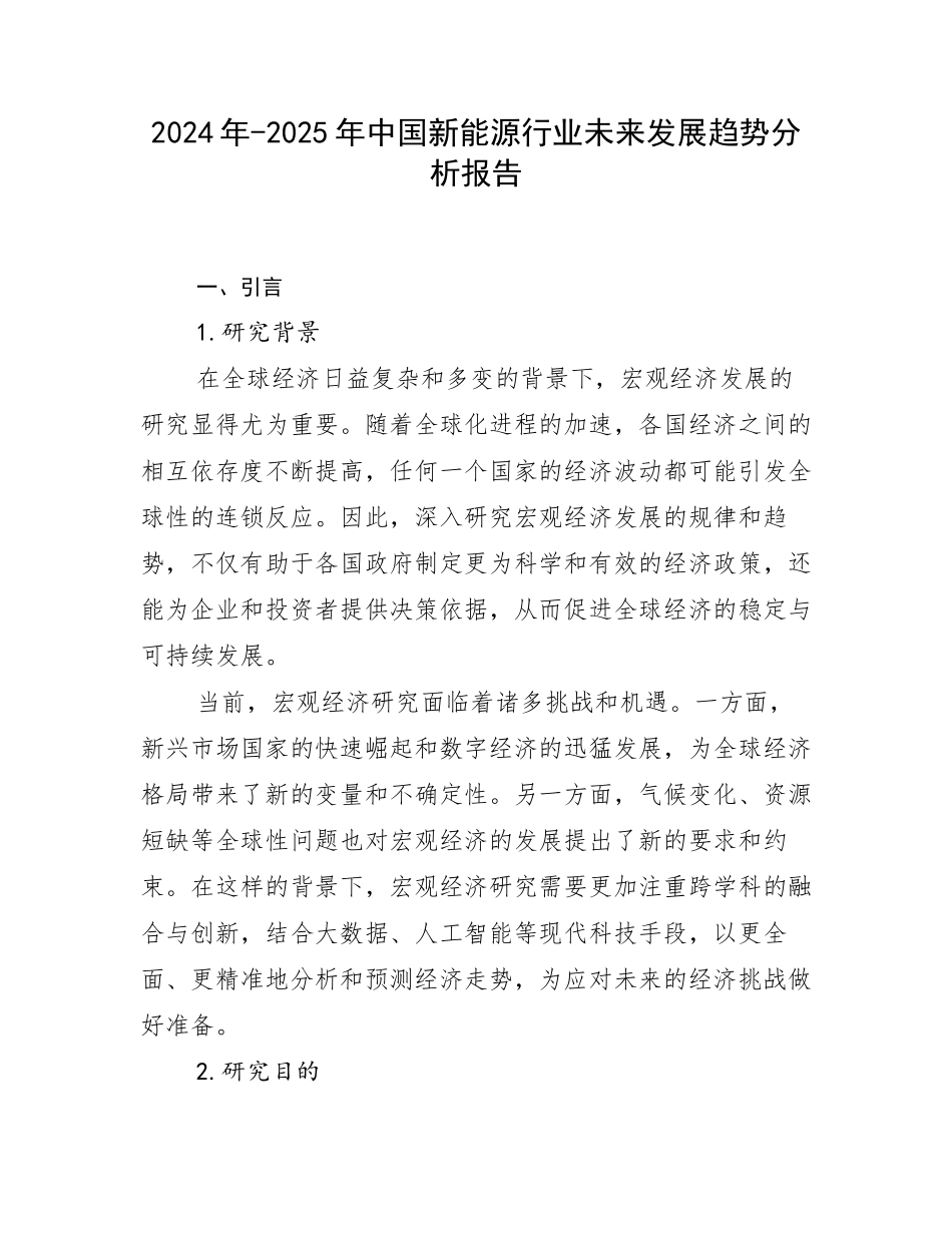 2024年-2025年中国新能源行业未来发展趋势分析报告_第1页
