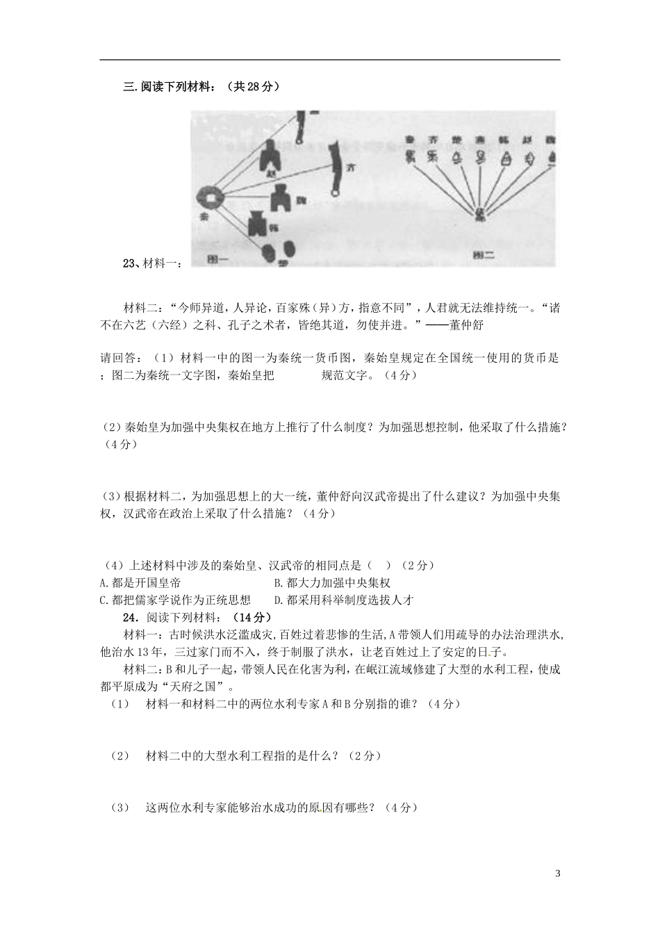 安徽省铜陵县2012-2013学年七年级历史第二次月考试题-新人教版_第3页