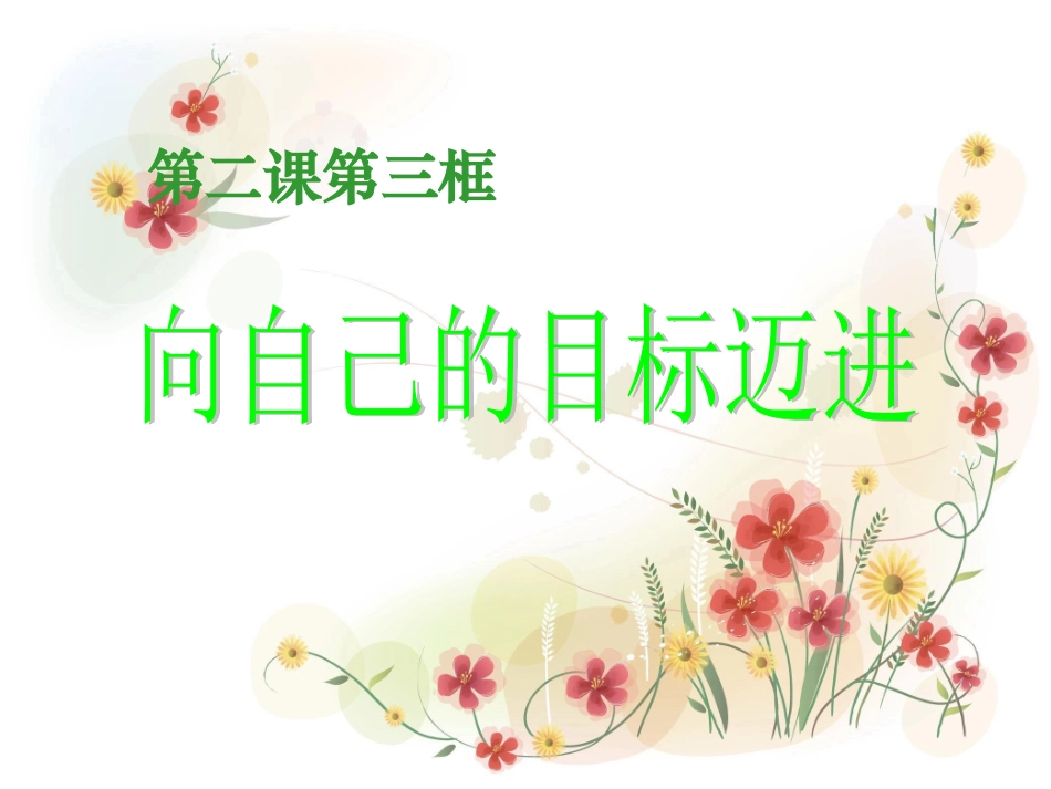向自己的目标迈进(上课用)_第1页