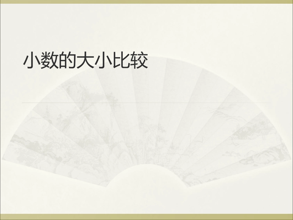 人教2011版小学数学四年级《小数的大小比较》教学课件-(2)_第1页