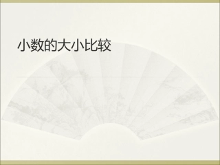 人教2011版小学数学四年级《小数的大小比较》教学课件-(2)