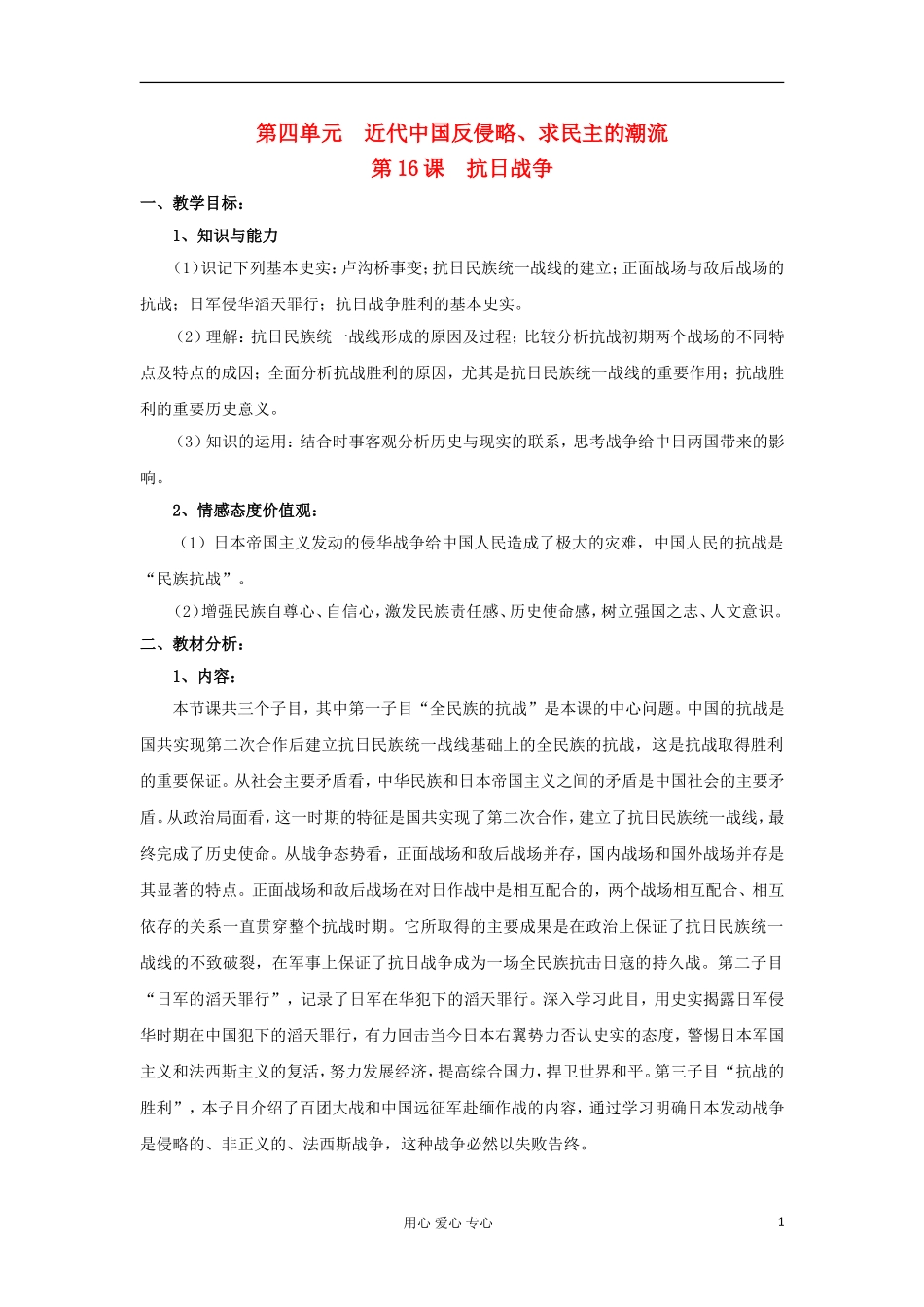 2012高中历史-4.7-抗日战争教案14-新人教版必修1_第1页