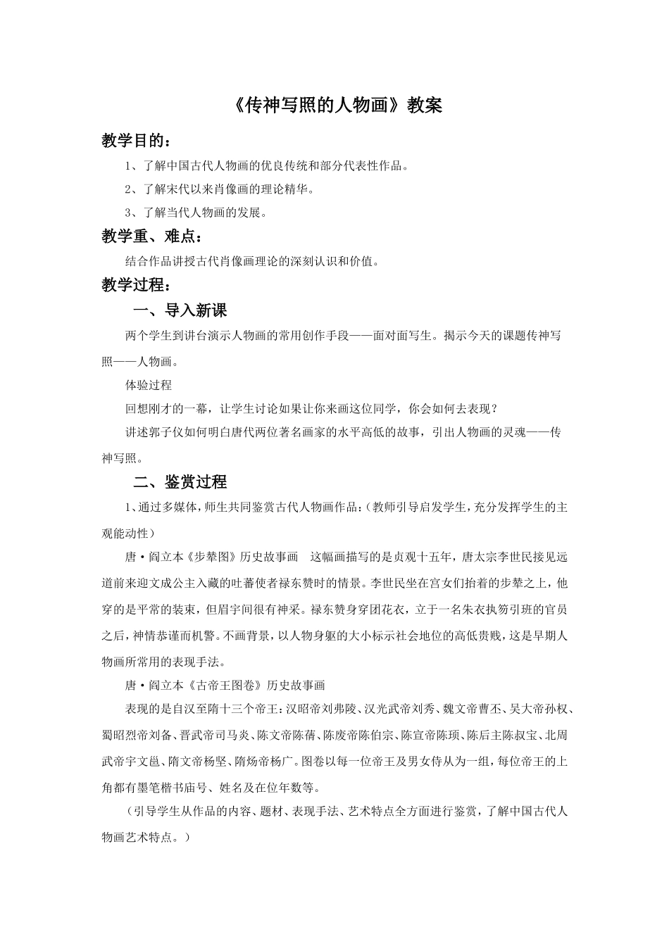 《传神写照的人物画》教案_第1页