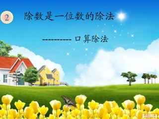 小学人教四年级数学口算除法-(7)