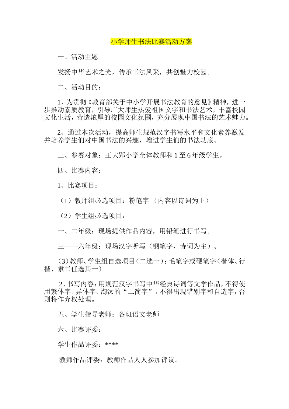 小学师生书法比赛活动方案_第1页