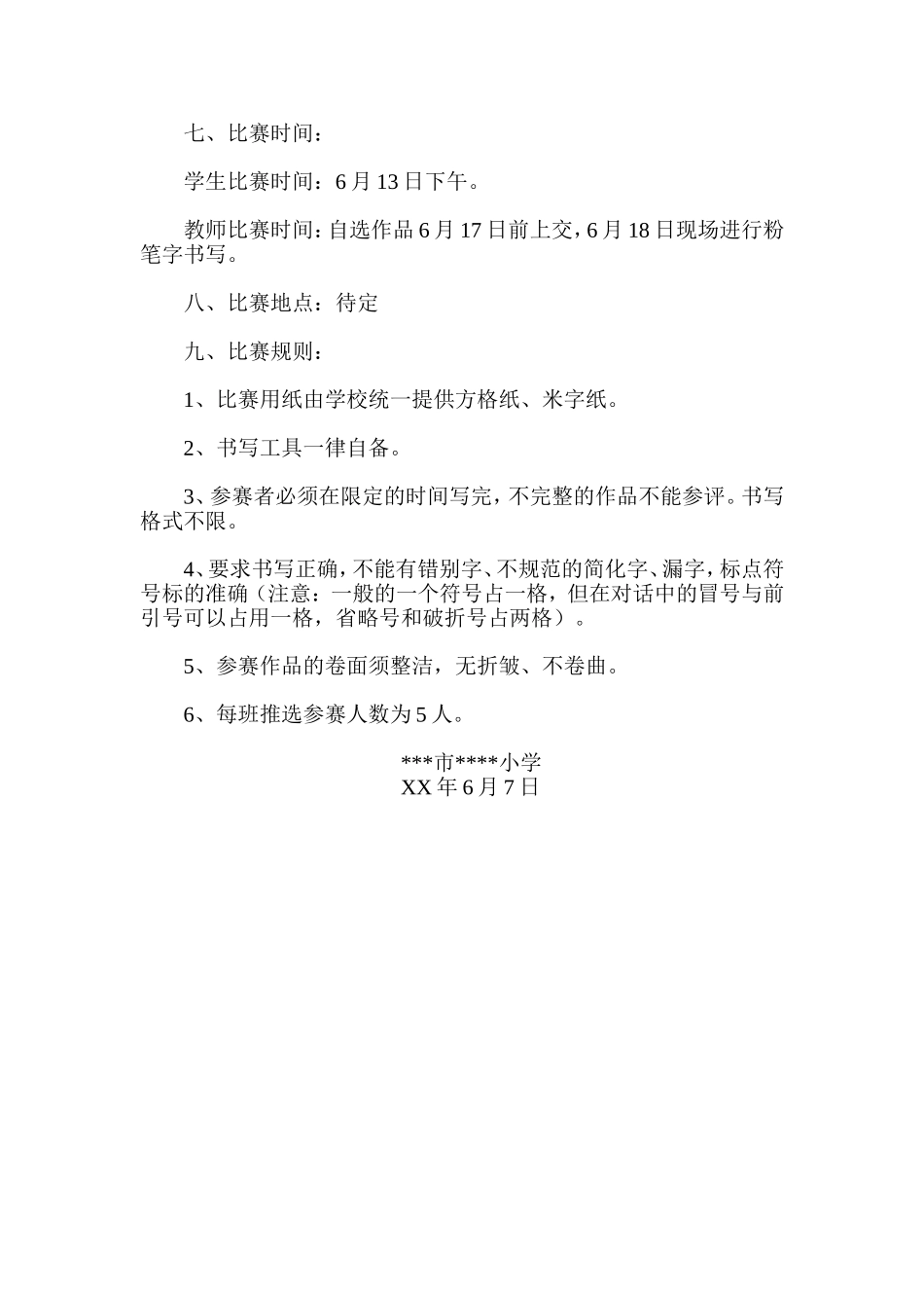 小学师生书法比赛活动方案_第2页