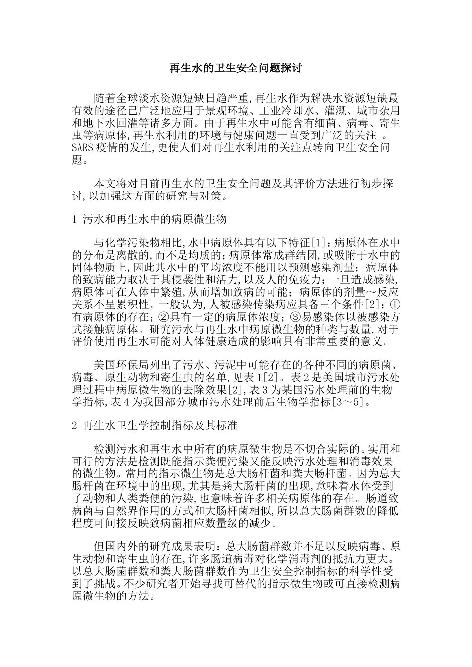 再生水的卫生安全问题探讨_第1页