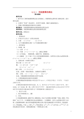 2013年七年级数学下册-4.2.1-同底数幂的乘法教案-湘教版