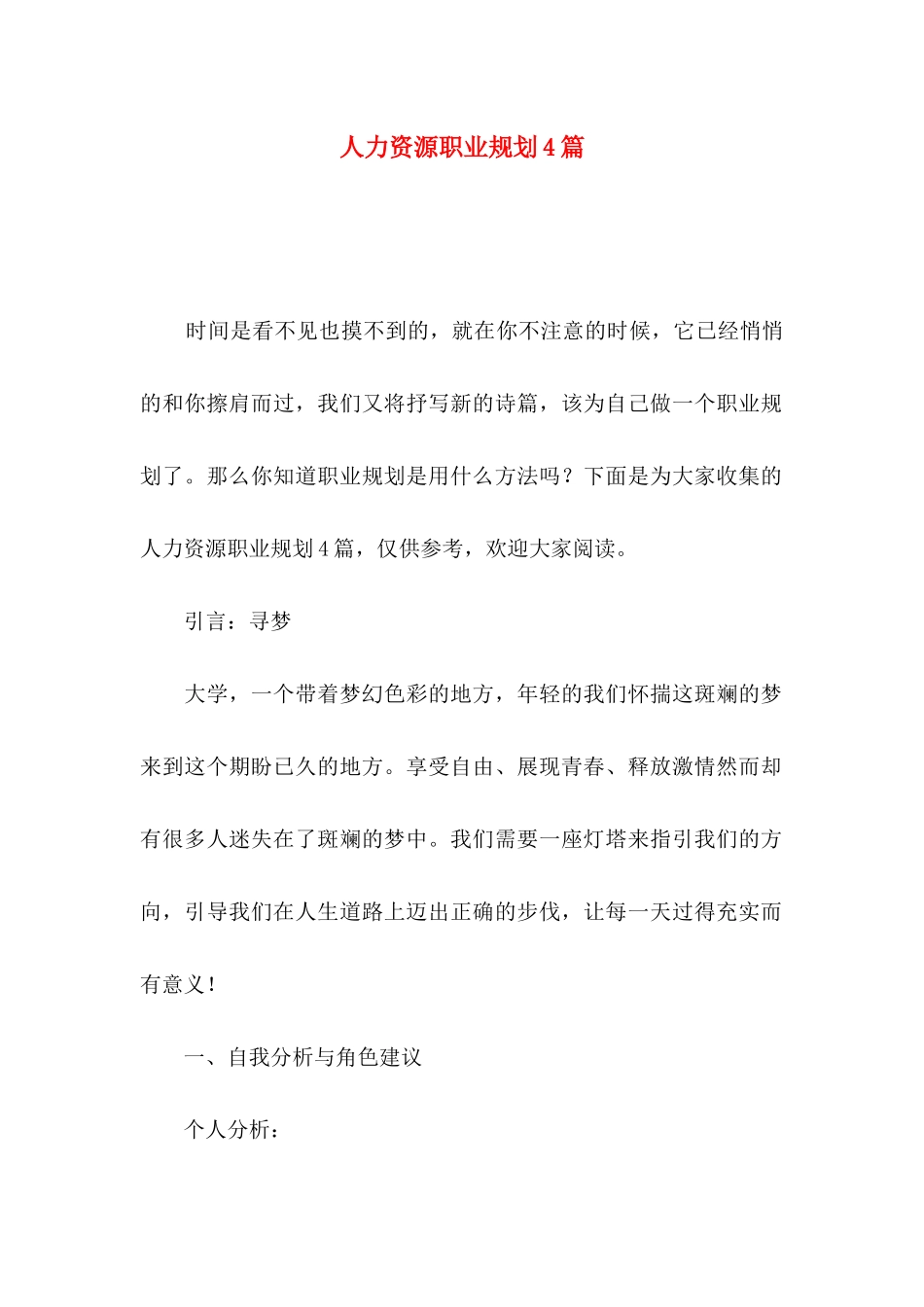 人力资源职业规划4篇_第1页