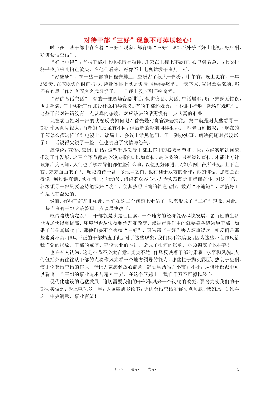 高中语文-时评例文-对待干部“三好”现象不可掉以轻心!作文素材_第1页