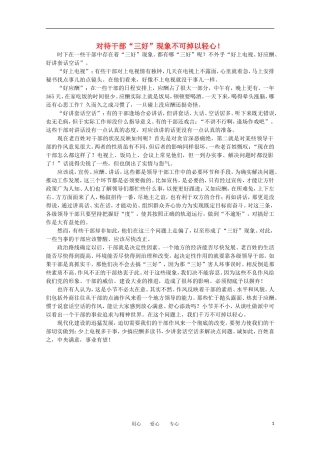 高中语文-时评例文-对待干部“三好”现象不可掉以轻心!作文素材