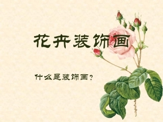 3.花卉装饰画