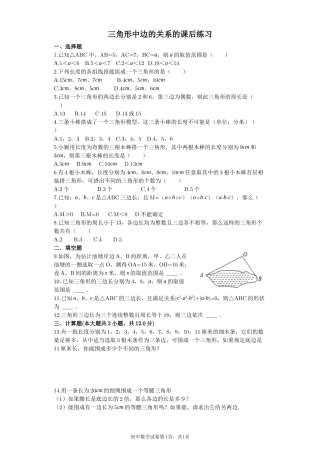 三角形中边的关系的课后练习