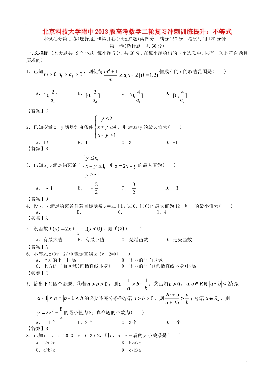 北京科技大学附中2013版高考数学二轮复习-冲刺训练提升-不等式_第1页