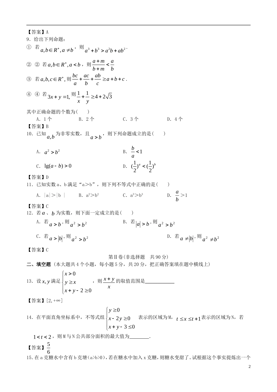 北京科技大学附中2013版高考数学二轮复习-冲刺训练提升-不等式_第2页
