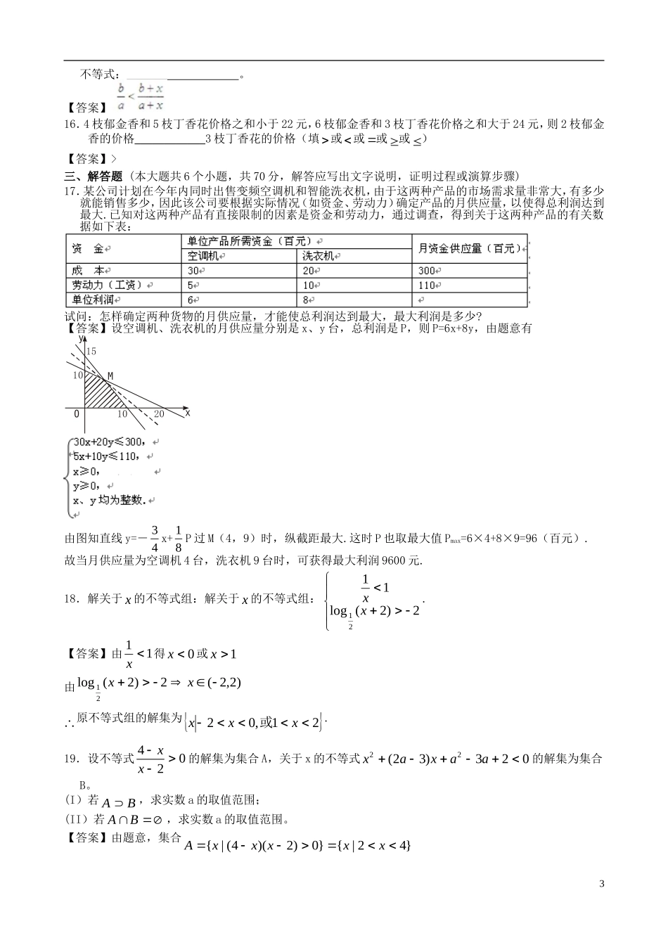 北京科技大学附中2013版高考数学二轮复习-冲刺训练提升-不等式_第3页