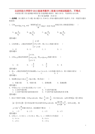 北京科技大学附中2013版高考数学二轮复习-冲刺训练提升-不等式