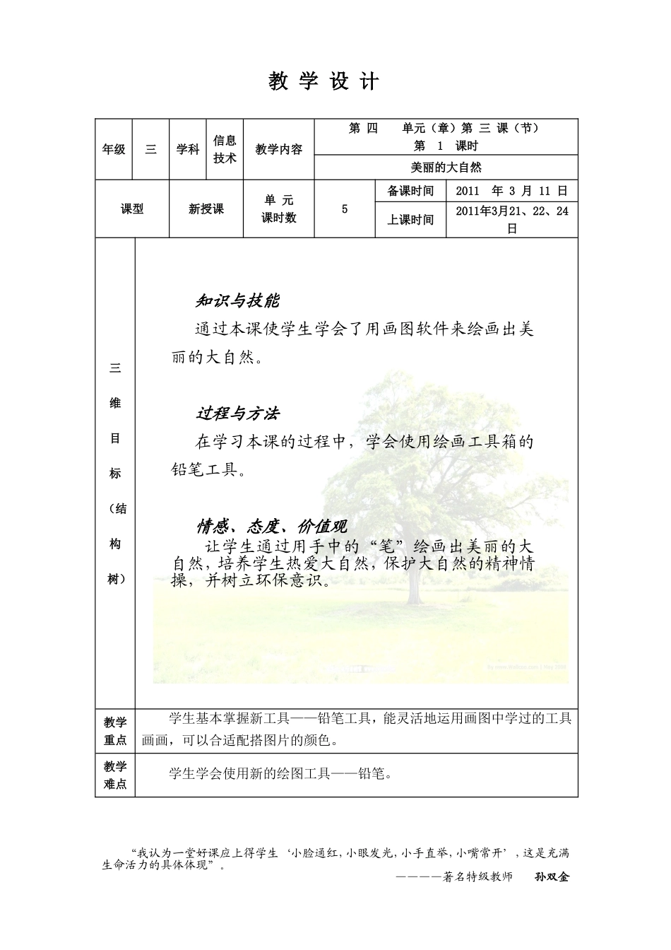 美丽的大自然教学设计_第1页