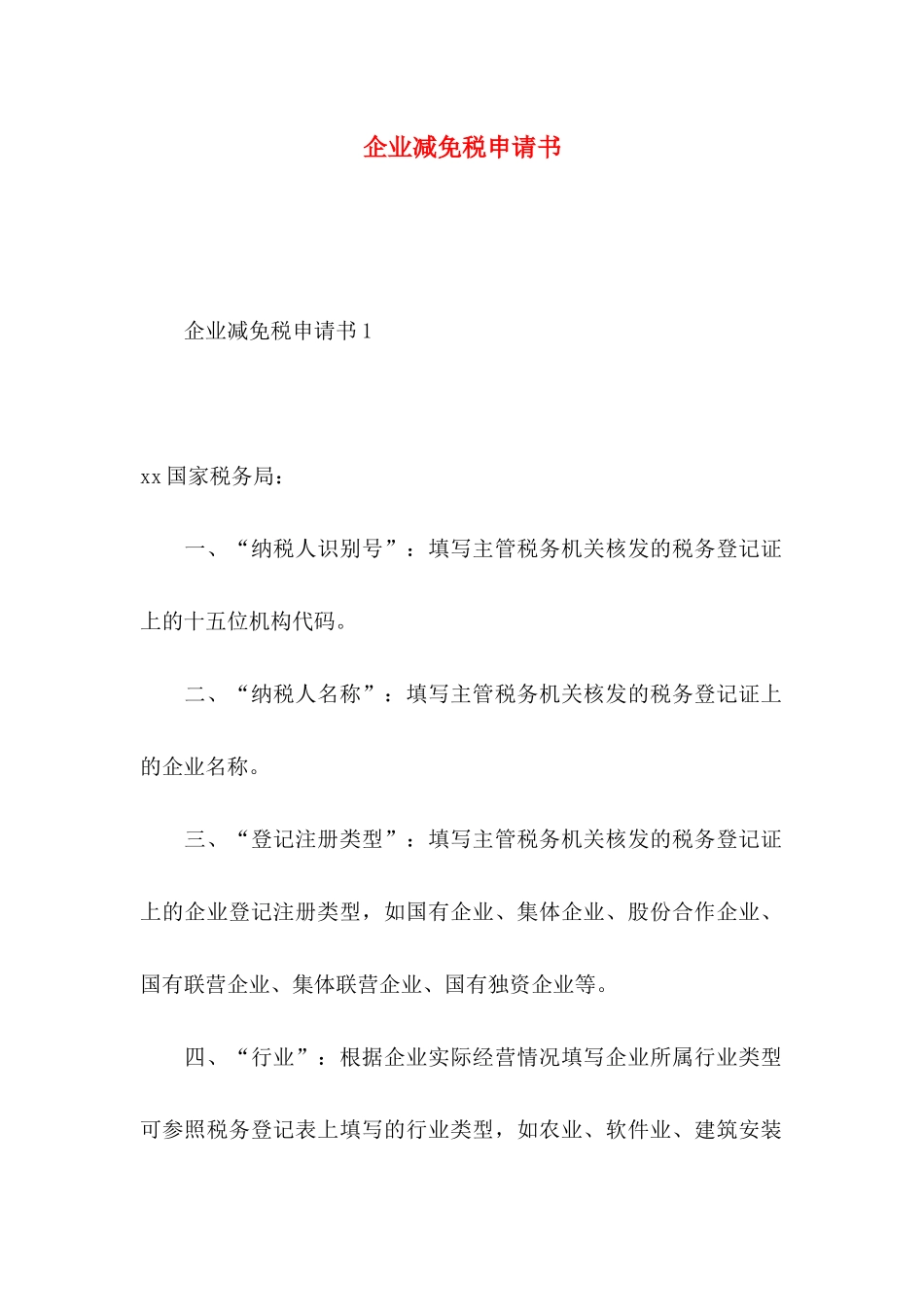 企业减免税申请书_第1页