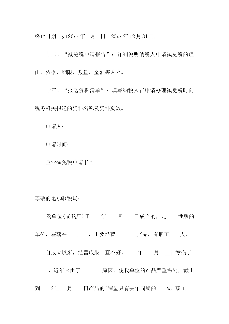 企业减免税申请书_第3页