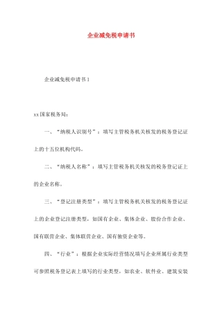 企业减免税申请书