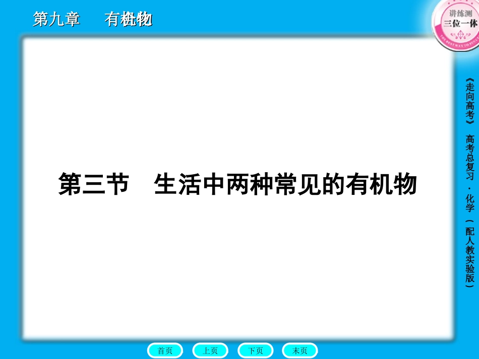 9-3生活中两种常见的有机物_第1页