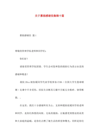 募捐感谢信集锦十篇