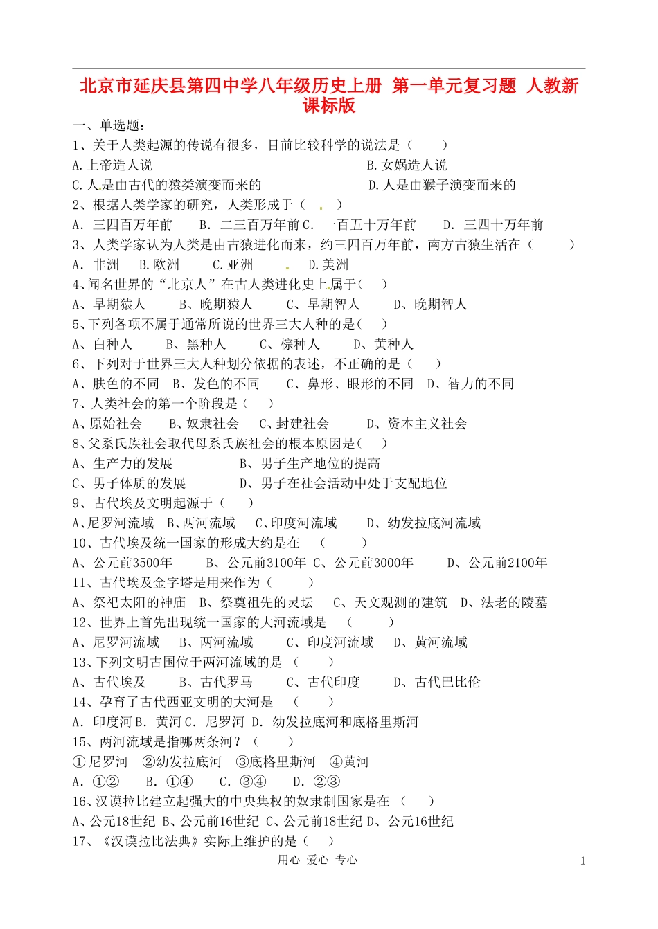 北京市延庆县第四中学八年级历史上册-第一单元复习题(无答案)-人教新课标版_第1页