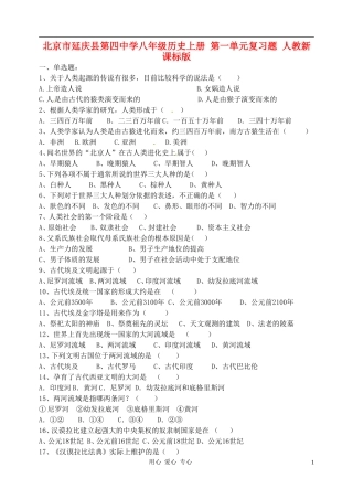 北京市延庆县第四中学八年级历史上册-第一单元复习题(无答案)-人教新课标版