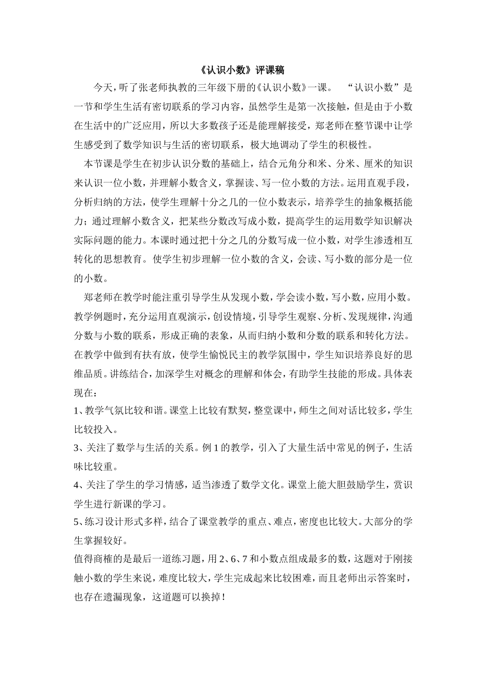 《认识小数》评课稿_第1页