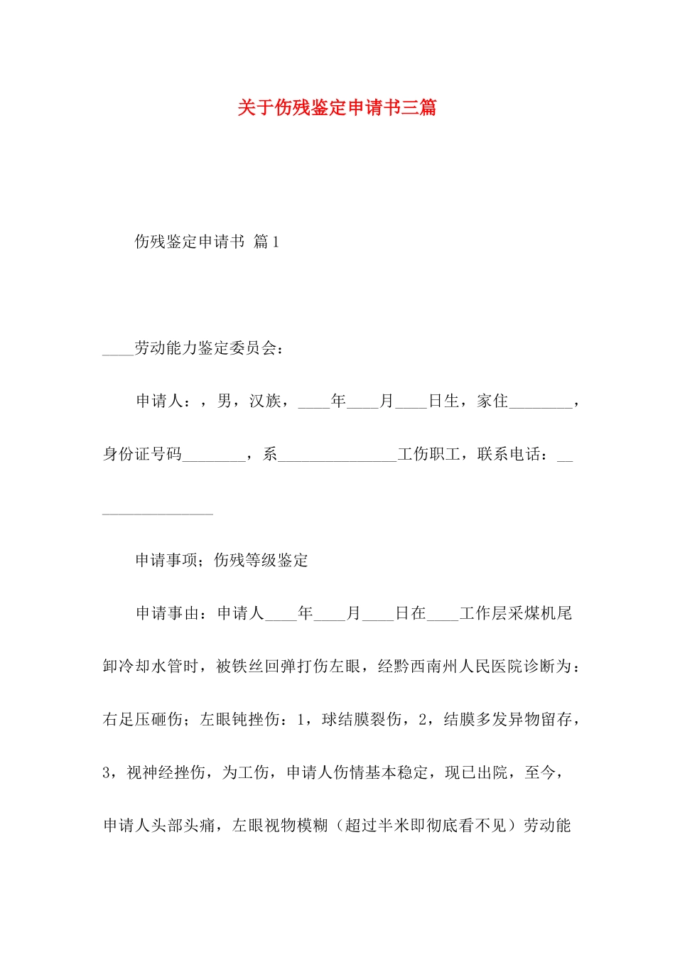 伤残鉴定申请书三篇_第1页