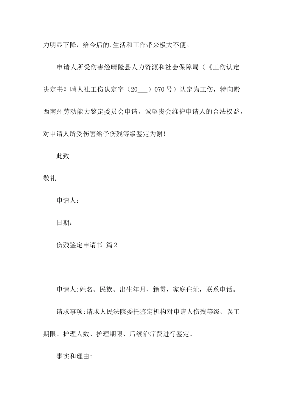 伤残鉴定申请书三篇_第2页