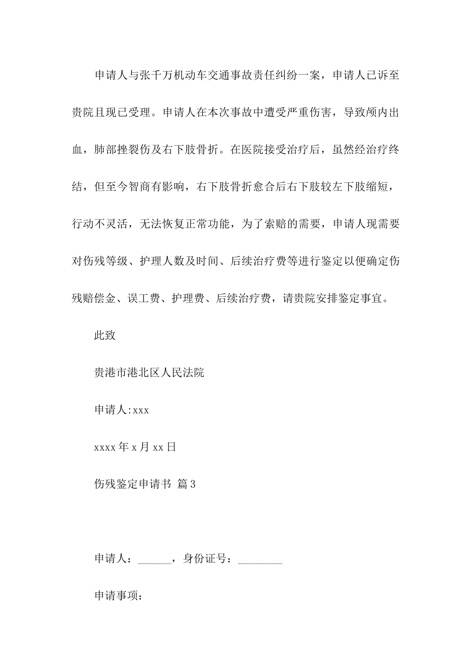 伤残鉴定申请书三篇_第3页