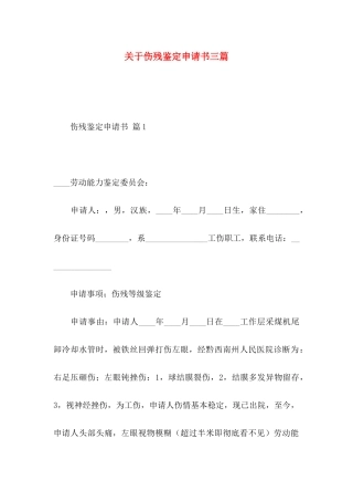 伤残鉴定申请书三篇