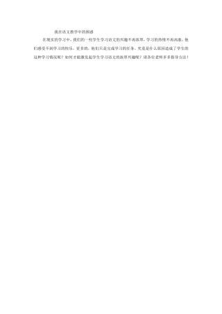 我在语文教学中的困惑