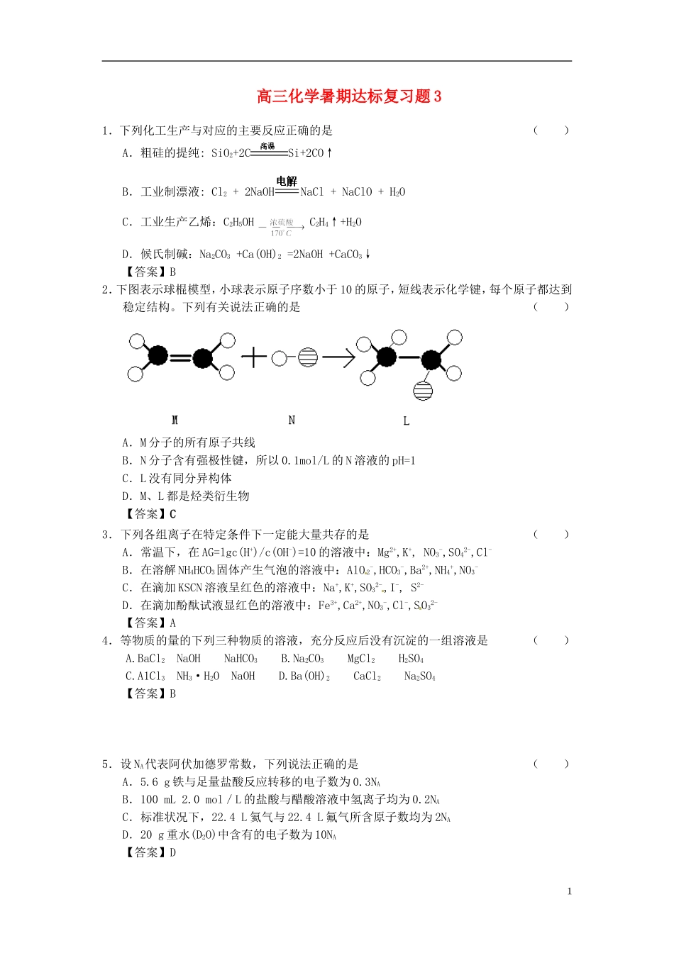 高三化学暑期达标复习题3_第1页