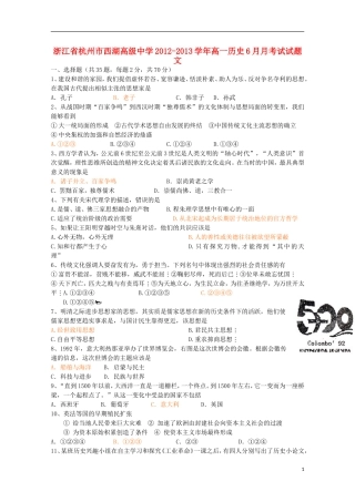 浙江省杭州市西湖高级中学2012-2013学年高一历史6月月考试试题-文