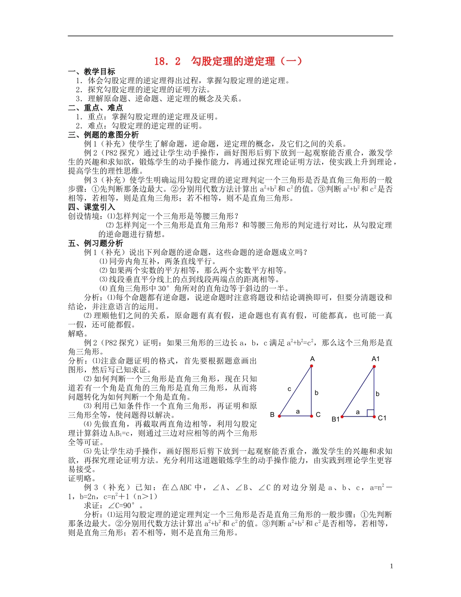 北京市第一七一中学八年级数学下册-18.2勾股定理的逆定理教案(一)-新人教版_第1页