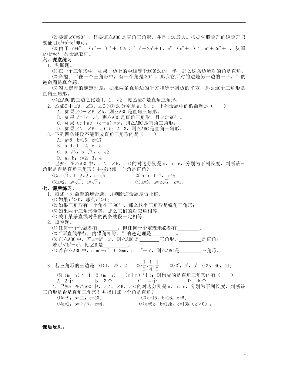 北京市第一七一中学八年级数学下册-18.2勾股定理的逆定理教案(一)-新人教版_第2页