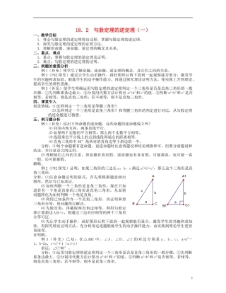 北京市第一七一中学八年级数学下册-18.2勾股定理的逆定理教案(一)-新人教版
